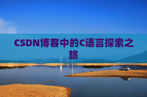 CSDN博客中的C语言探索之旅